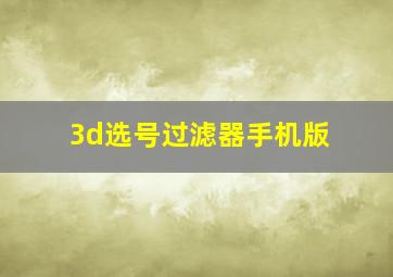 3d选号过滤器手机版