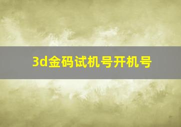 3d金码试机号开机号