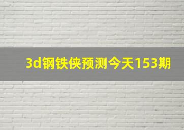 3d钢铁侠预测今天153期