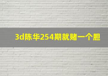 3d陈华254期就赌一个胆