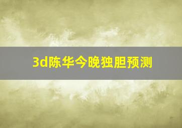 3d陈华今晚独胆预测