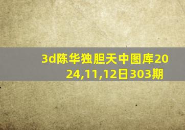 3d陈华独胆天中图库2024,11,12日303期