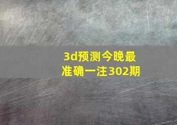 3d预测今晚最准确一注302期