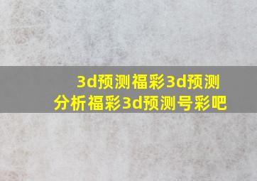 3d预测福彩3d预测分析福彩3d预测号彩吧