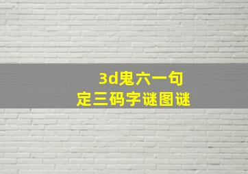 3d鬼六一句定三码字谜图谜