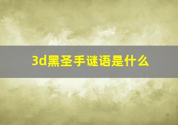 3d黑圣手谜语是什么