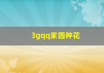 3gqq家园种花