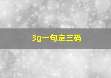 3g一句定三码