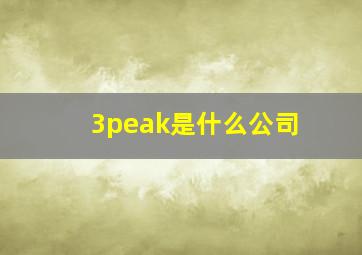 3peak是什么公司