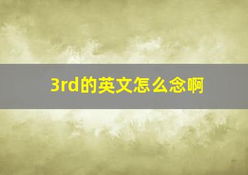 3rd的英文怎么念啊