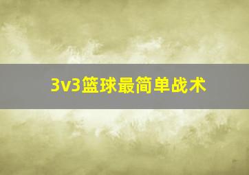 3v3篮球最简单战术