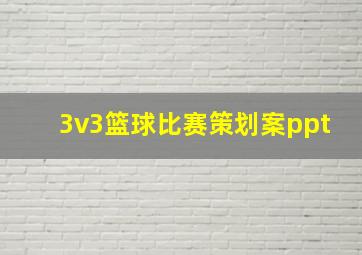 3v3篮球比赛策划案ppt