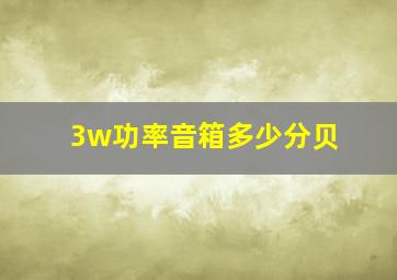 3w功率音箱多少分贝