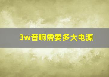 3w音响需要多大电源