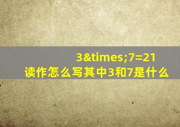 3×7=21读作怎么写其中3和7是什么