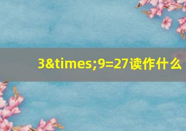 3×9=27读作什么