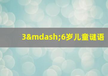 3—6岁儿童谜语