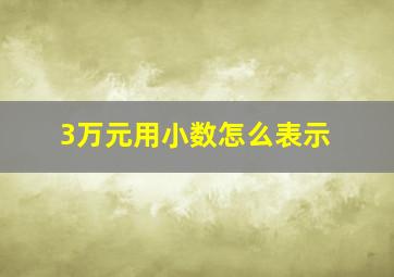 3万元用小数怎么表示