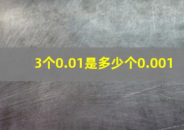 3个0.01是多少个0.001