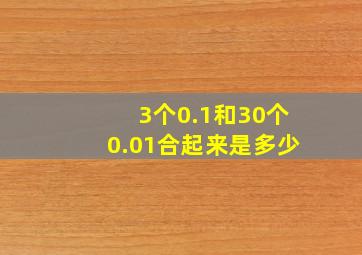 3个0.1和30个0.01合起来是多少