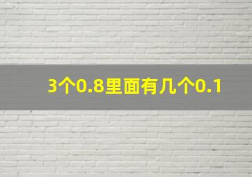 3个0.8里面有几个0.1