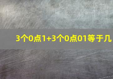 3个0点1+3个0点01等于几