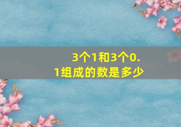 3个1和3个0.1组成的数是多少