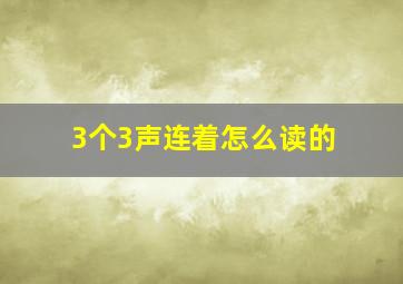 3个3声连着怎么读的