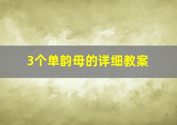 3个单韵母的详细教案