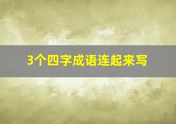 3个四字成语连起来写