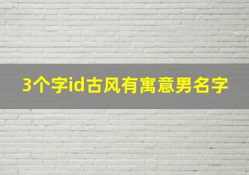 3个字id古风有寓意男名字