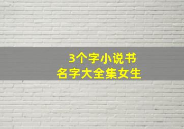 3个字小说书名字大全集女生