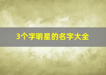 3个字明星的名字大全