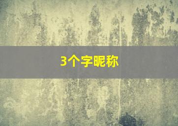 3个字昵称