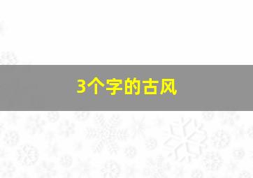 3个字的古风