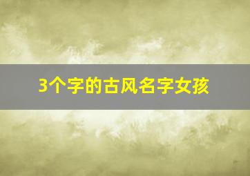 3个字的古风名字女孩