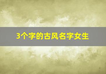 3个字的古风名字女生