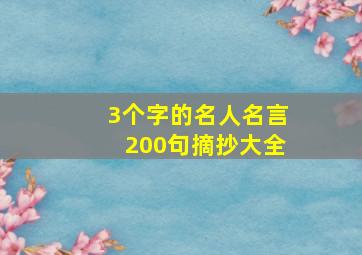 3个字的名人名言200句摘抄大全