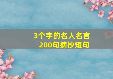 3个字的名人名言200句摘抄短句