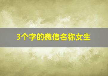 3个字的微信名称女生