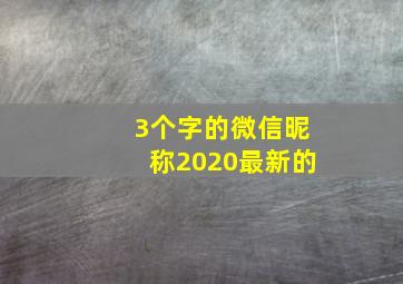 3个字的微信昵称2020最新的