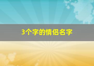 3个字的情侣名字