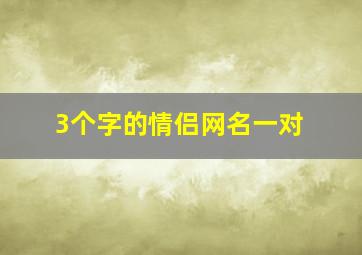 3个字的情侣网名一对