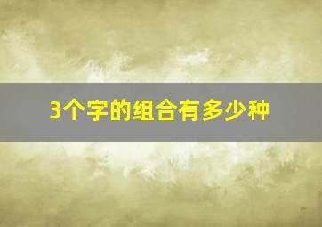 3个字的组合有多少种