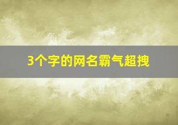 3个字的网名霸气超拽