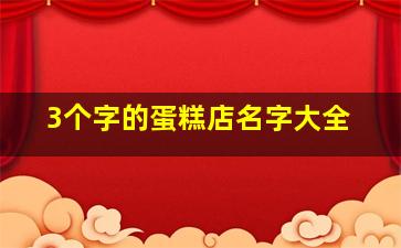 3个字的蛋糕店名字大全