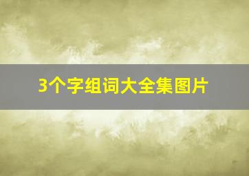 3个字组词大全集图片