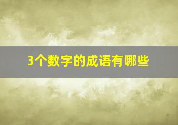 3个数字的成语有哪些