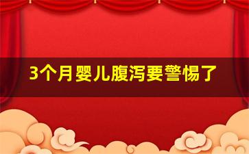 3个月婴儿腹泻要警惕了