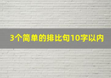 3个简单的排比句10字以内